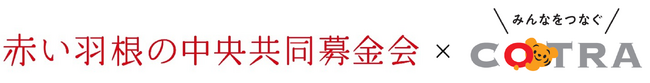 『ことら送金』で寄附ができるように！