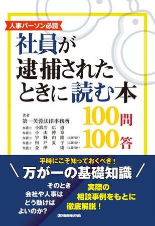 人事パーソン注目の実務書『社員が逮捕されたときに読む本100問100答』発売