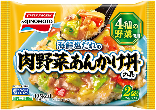 ４種の野菜と豚バラ肉を海鮮塩だれで楽しむ＜肉野菜あんかけ丼の具＞新発売