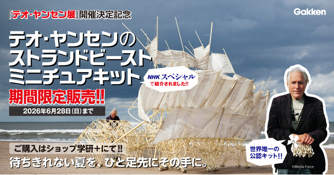 「テオ・ヤンセン展」開催決定記念！　Gakkenが、世界唯一の公認キットを期間限定で販売開始!!