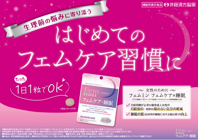 女性特有の生理前の悩みに着目。機能性表示食品 【フェムミン フェムケア×睡眠】新発売