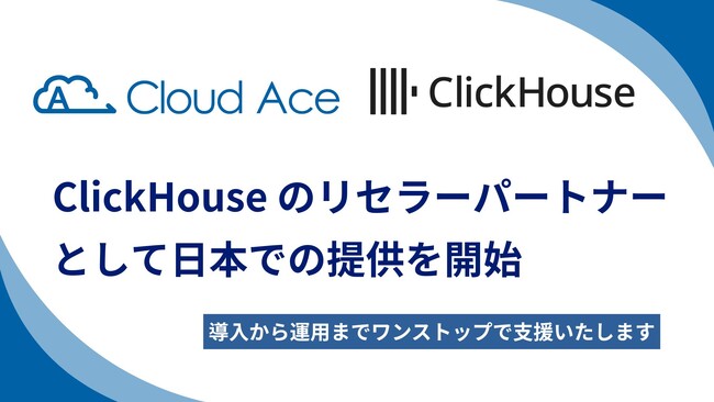 クラウドエース、ClickHouse のリセラーパートナーとして日本での提供を開始