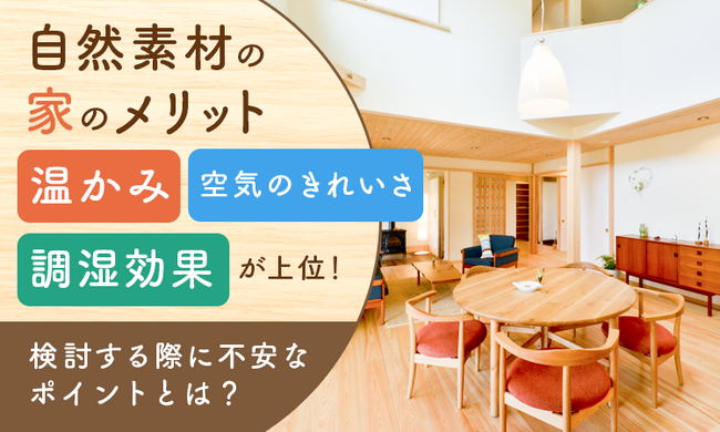 自然素材の家のメリット「温かみ」「空気のきれいさ」「調湿効果」が上位！検討する際に不安なポイントとは？