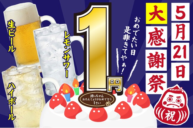 【5月21日限定】『焼き鳥 おでん 坊っちゃん』生誕祭を開催！生ビール・レモンサワー・ハイボールが何杯飲んでも「1杯1円」