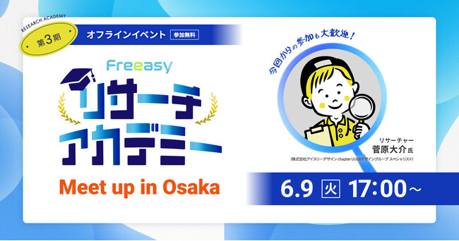2026年初の大阪ミートアップを6/9開催─テーマは「リサーチからはじめる筋の良い仮説の立て方」