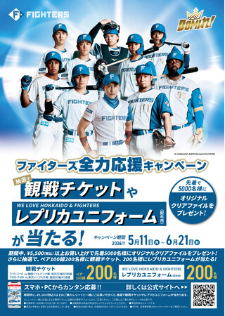 【チヨダ】北海道日本ハムファイターズ全力応援キャンペーン！観戦チケット、レプリカユニフォームが、抽選で合計400名様に当たるプレゼントキャンペーンを５月11日より北海道地区限定で開催。