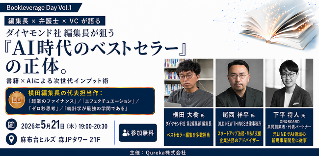 ダイヤモンド社 編集長が狙う「AI時代のベストセラー」の正体。書籍×AIによる次世代インプット術 ～Bookleverage Day Vol.1～