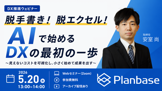 【DX推進ウェビナー】脱手書き！脱エクセル！AIで始めるDXの最初の一歩 ｜株式会社プランベース、5月20日開催