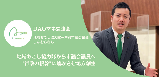 【北海道芦別市】地域おこし協力隊から市議会議員へ。DAOマネ勉強会で明かされた