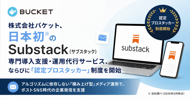 株式会社バケット、日本初※のSubstack（サブスタック）専門導入支援・運用代行サービス、ならびに「認定プロスタッカー」制度を開始