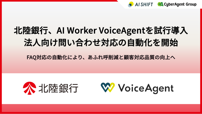 北陸銀行、AI Worker VoiceAgentを試行導入法人向け問い合わせ対応の自動化を開始