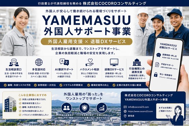 行政書士が代表取締役を務める株式会社COCOROコンサルティング外国人雇用支援×退職DXサービス『YAMEMASUU外国人サポート事業』を群馬県で開始