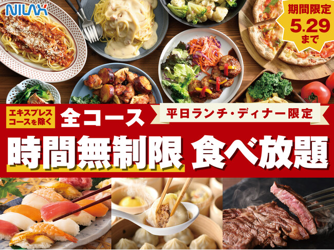 【時間制限なし!!食べ放題を満喫!!】5/29迄！バラエティー豊かな食べ放題「ニラックスブッフェ」7店舗にて、平日限定でランチもディナーもゆっくり楽しめる“時間無制限”キャンペーンを開催！