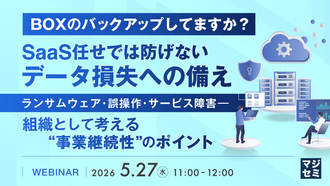 『【BOXのバックアップしてますか？】SaaS任せでは防げない データ損失への備え』というテーマのウェビナーを開催