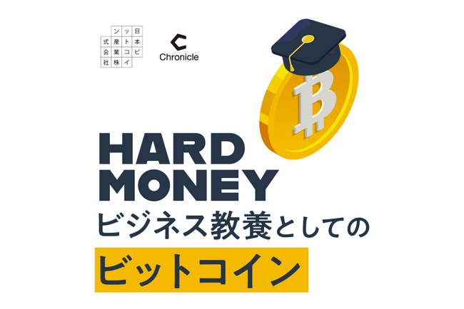 日本ビットコイン産業 × Chronicle、新Podcast番組「HARD MONEY ～ビジネス教養としてのビットコイン～」を配信開始