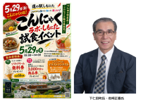 「道の駅しもにた」5月29日「こんにゃくの日」に試食イベントを開催　“手書きPOP日本一”を目指す道の駅しもにたが仕掛ける地域活性！