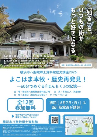 歴史講座2026「よこはま本牧・歴史再発見！ ～60分でめぐる『ほんもく』の記憶～」を開催します【横浜市八聖殿郷土資料館】