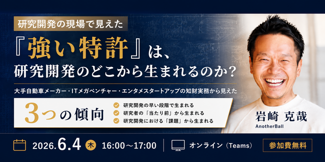 【2026年6月4日（木）16時開催＠オンライン】知財×AIリーガルテックセミナー