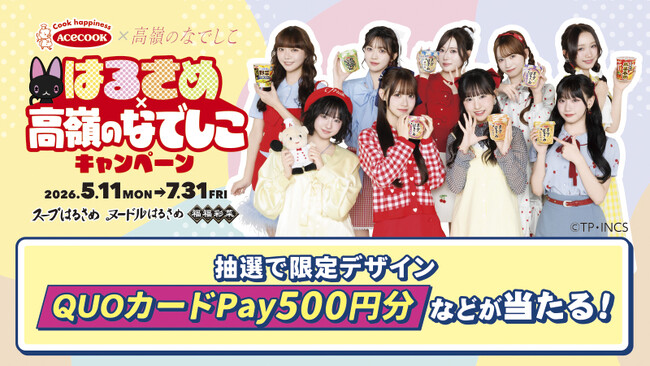 【エースコック×高嶺のなでしこ】限定デザインQUOカードPayなどが抽選で当たる！「エースコックはるさめ×高嶺のなでしこキャンペーン」が5月11日（月）より開催