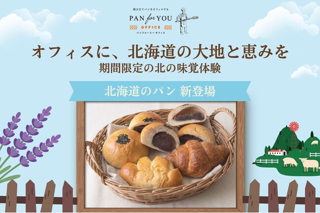 置き型社食「パンフォーユーオフィス」が北海道の食文化をオフィスへ、北海道産食材・道内パン屋のパンを届ける「北海道特集」を5月より展開