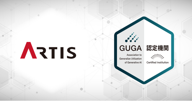 GUGA、人材育成・業務効率化の支援を行うアーティスソリューションズが企画・開発した講座を「生成AIパスポート」の試験対策講座として認定