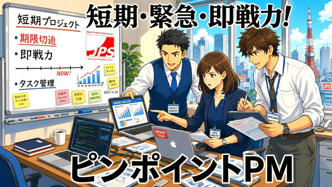 プロジェクトの遅延・人手不足・緊急対応に外部PMを必要な期間だけ活用「ピンポイントPM」支援を強化　日本プロジェクトソリューションズ株式会社
