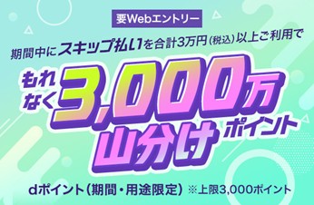 「dカード」のお支払い方法に、「スキップ払い」を導入