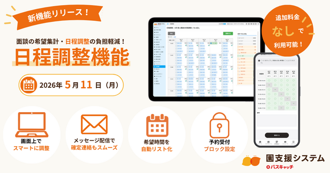 【新機能】面談の希望集計・日程調整の負担軽減！「日程調整機能」をリリース