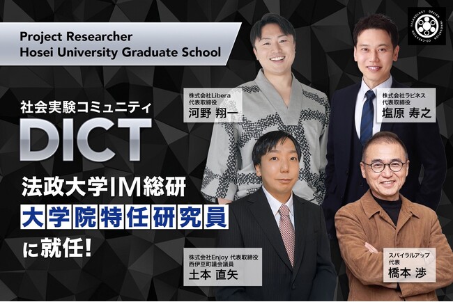 社会実験コミュニティ「DICT」メンバー4名が法政大学大学院特任研究員に就任！！