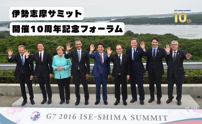 【5月31日】G7伊勢志摩サミットから10年。未来への展望を語る記念フォーラムを三重県志摩市で開催!