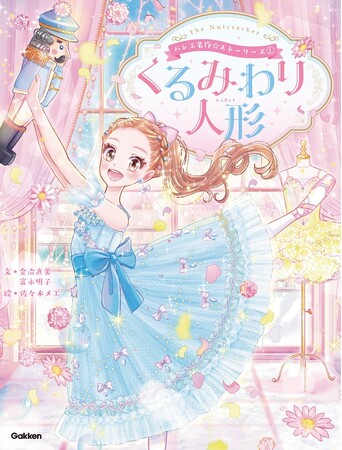 【書影解禁】バレエの名作が、現代の物語とあわせて楽しめる！　新シリーズ1巻『バレエ名作☆ストーリーズ　くるみわり人形』予約受付中