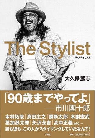 伝説のスタイリスト・大久保篤志 が、人生と仕事論を書き下ろした最新書籍 「Ｔｈｅ　Ｓｔｙｌｉｓｔ」 5月15日発売！ 【西浦徹氏デザインのオリジナルＴシャツつきの豪華セット版、まもなく受注締め切り！】