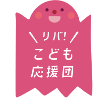 リバーウォーク北九州「リバ!こども応援団」プロジェクト始動
