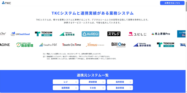 TKCの会計システムと連携可能な他社業務システムを紹介する「データ連携実績ページ」を公開