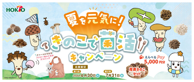 ホクトが夏の元気をきのこで応援するキャンペーンをスタート！