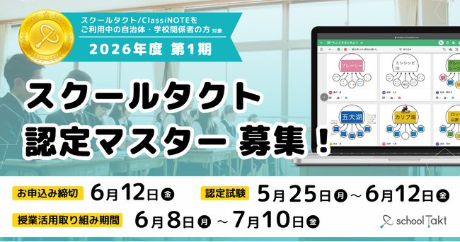 「スクールタクト認定マスター」2026年度第1期、5/11(月)より申し込み受付開始