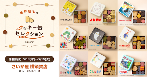 「名作絵本のクッキー缶セレクション by Cake.jp」さいか屋 横須賀店にて5月13日(水)より、初開催！
