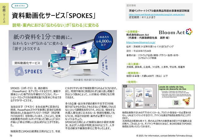 東京都「ファーストカスタマー・アライアンス」に資料動画化サービス「SPOKES」を提供する株式会社Bloom Actが認定