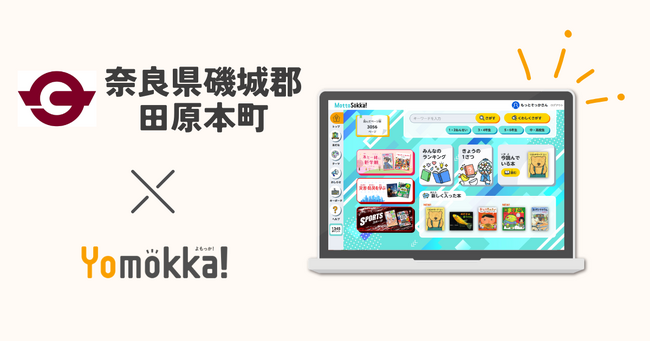 【新規採用】読み放題型電子図書館「Yomokka!」奈良県磯城郡田原本町で一括採用