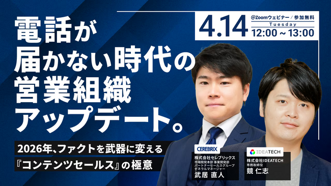 【事後リリース】セレブリックス×IDEATECHにて「コンテンツセールスの極意」を語る共催ウェビナーを実施