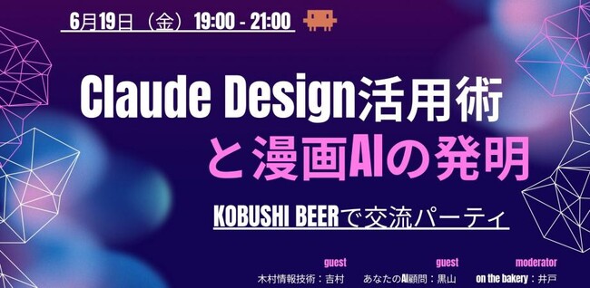 【6月19日(金)19:00～渋谷開催＜限定30名＞】生成AI「Claude」実践活用の最前線──プロンプト設計と制作現場のリアルな共有や悩みを直接議論する交流会！