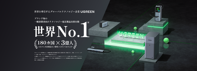 【UGREEN】一般消費者向けNASおよびテクノロジー延長製品が2025年の年間出荷台数「世界第1位」に輝く