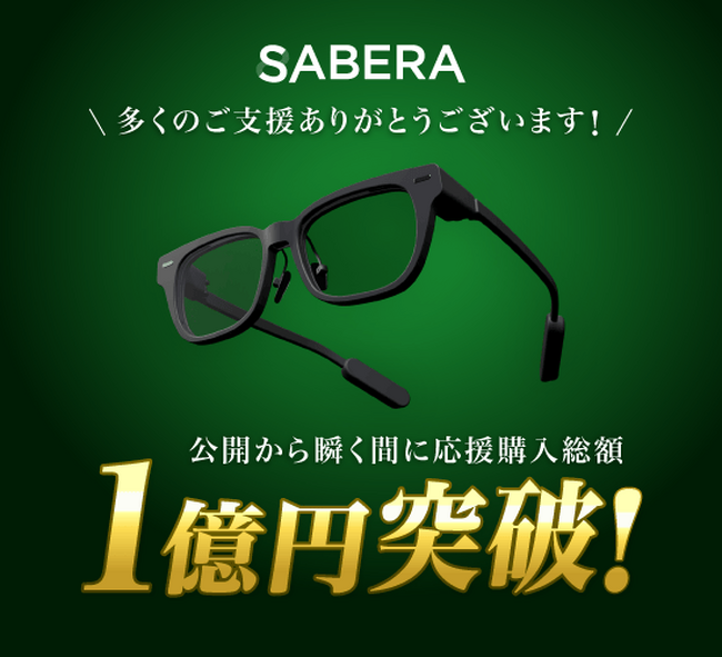 ARグラス「SABERA」、Makuake開始からわずか3週間弱で購入総額1億円突破