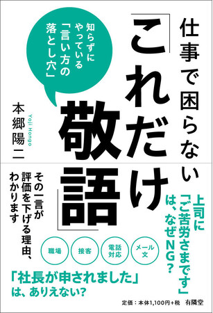 6月23日発売『仕事で困らない「これだけ敬語」』現場の悩みから逆引きできる、実践的敬語マニュアル。