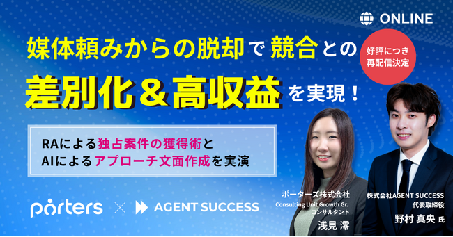 RAが独占案件を獲得するには？媒体頼みからの脱却で競合との差別化＆高収益への取り組み術