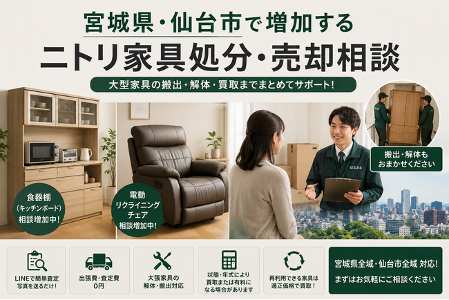 宮城県・仙台市で「ニトリ家具の買取・搬出相談強化」を開始　食器棚・電動リクライニングチェアの相談増加に対応