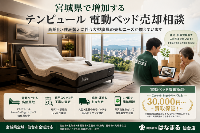 宮城県・仙台市で「テンピュール 電動ベッド・マットレス買取強化」を開始　『出張買取はなまる』が共同販売ルート構築で高価買取体制を拡充