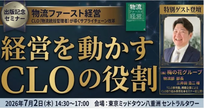 2026年7月2日（木）出版記念セミナー開催｜企業変革を起こすCLOの全容｜株式会社船井総研サプライチェーンコンサルティング