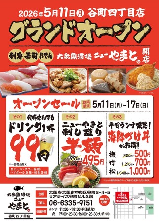【谷町四丁目】“うまい魚”を気軽に楽しめる！2026年5月11日『大衆魚酒場 ニューやまと』オープン！