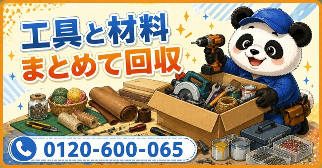 【台東区限定】いつか使う予定だった工具と材料をまとめて回収、5月限定キャンペーン開始｜革・木材・手芸用品も対象【1,000円割引】｜不用品回収のまるっと本舗